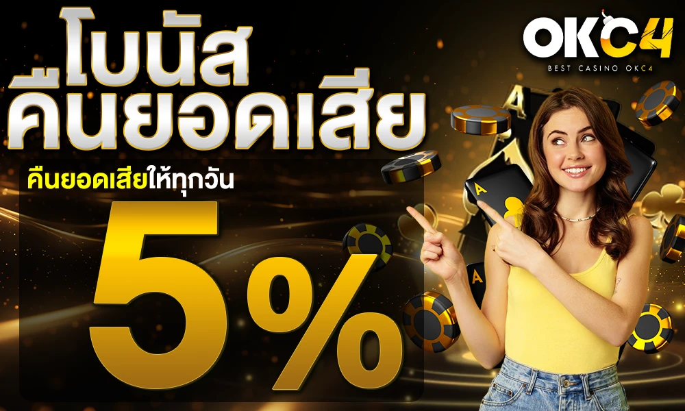 โบนัสคืนยอดเสีย-5%_compressed